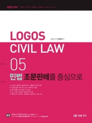 2023 Logos Civil Law 5 - 민법 조문판례를 중심으로