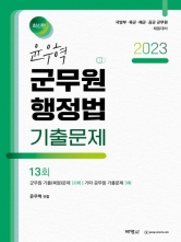 2023 윤우혁 군무원 행정법 기출문제