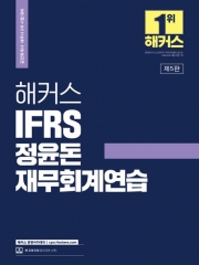 2023 해커스 IFRS 정윤돈 재무회계연습