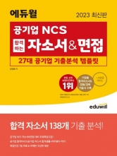 2023 에듀윌 공기업 NCS 합격하는 자소서 면접