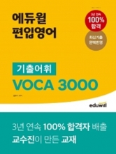 에듀윌 편입영어 기출어휘 VOCA 3000