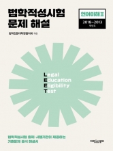 2023 법학적성시험 문제 해설 LEET 언어이해2(2018~2013학년도)