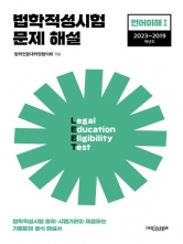 2023 법학적성시험 문제 해설 LEET 언어이해1(2023~2019학년도)