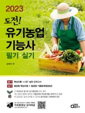 2023 유기농업기능사 필기+실기