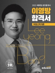 2023 에듀윌 공인중개사 이영방 합격서-부동산학개론