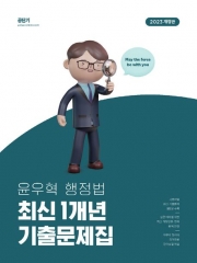2023 윤우혁 행정법 최신 1개년 기출문제집
