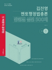 2023 김진영 멘토행정법총론 단원별 실전 500제