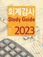 2023 회계감사 스터디가이드 Study Guide