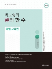박노송의 신의한수-화법 교육편
