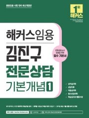 2024 김진구 전문상담 기본개념1-필수 기본서