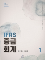 IFRS 중급회계 1 (7판 2쇄)
