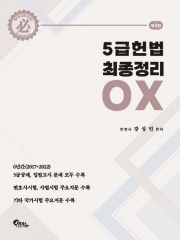 5급 헌법 최종정리 OX
