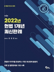 2022 헌법 1개년 최신판례