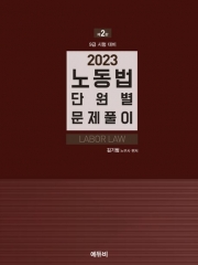 2023 노동법 단원별 문제풀이 공무원