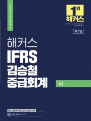 2024 해커스 IFRS 김승철 중급회계(상)