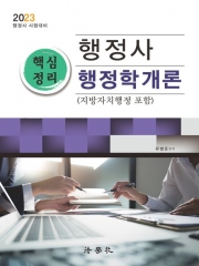 2023 행정사 핵심정리 행정학개론