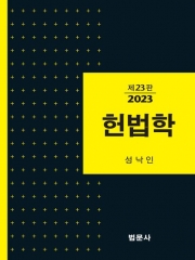 2023 헌법학 (예약- 근간 출간예정)