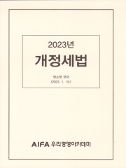 양소영 2023 개정세법 (우리경영아카데미)