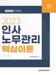 2023 인사노무관리 핵심이론