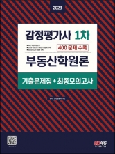 2023 감정평가사 1차 부동산학원론 기출문제집+최종모의고사