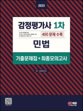 2023 감정평가사 1차 민법 기출문제집+최종모의고사