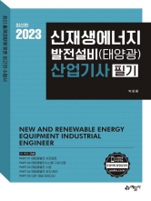 2023 신재생에너지발전설비(태양광)산업기사 필기