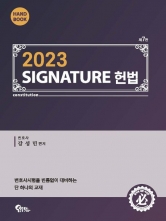강성민 Signature 헌법 핸드북