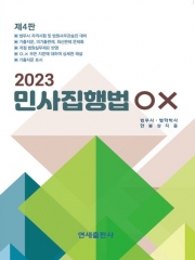 2023 민사집행법 OX