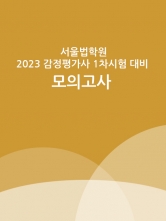 2023 서울법학원 감정평가사 1차시험대비 모의고사 - 4회