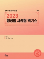 2023 행정법 사례형 엑기스 [제4판](예약-3월30일 출간예정)
