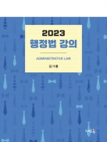 2023 행정법 강의