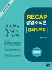 RECAP 경영조직론 워크북(공인노무사 시험대비)