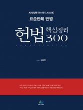 헌법 핵심정리 300 표준판례반영 [제16판]