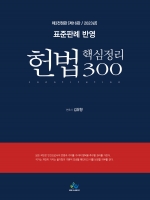 헌법 핵심정리 300-표준판례반영 [제16판]