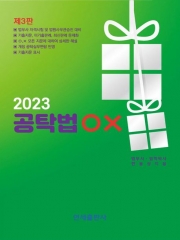 2023 공탁법OX (예약 3월27일 출간예정)