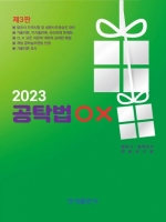 2023 공탁법OX