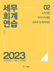 2023 세무회계연습-2 (예약-3월23일 출간예정)