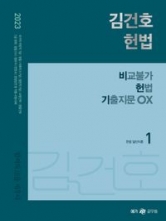 2023 김건호 헌법 비교불가 헌법 기출지문OX (예약-3월31일 출간예정)