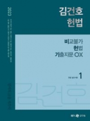 2023 김건호 헌법 비교불가 헌법 기출지문OX