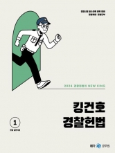 2024 킹건호 경찰헌법 기본서 (예약-3월31일 출간예정)