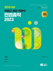 2023 박효근 최강 객관식 민법총칙 (예약-3월28일 출간예정)