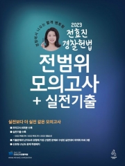 2023 전효진 경찰헌법 전범위모의고사+실전기출