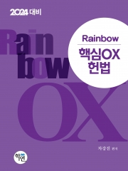 2024 Rainbow 핵심OX 헌법