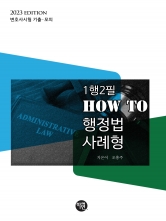 2022 1행2필 HOW TO 행정법 사례형