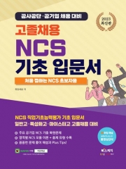 2023 고졸채용 NCS 기초입문서 처음 접하는 NCS 초보자용