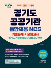 2023 상반기 대비 경기도 공공기관 통합채용 NCS 기출문제+모의고사
