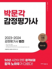 박문각 감정평가사 법전(2023~2024)