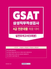 2023 GSAT 삼성직무적성검사 4급 전문대졸업 실전모의고사 5회분