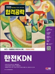 2023 한전KDN NCS 기출예상문제+최종점검 모의고사 5회+무료NCS특강