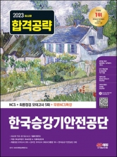 2023 한국승강기안전공단 NCS 기출예상문제+최종점검 모의고사 5회+무료NCS특강